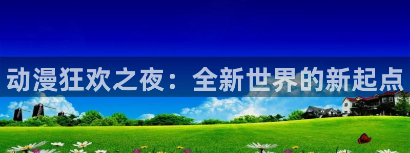 漫蛙牛：动漫狂欢之夜：全新世界的新起点