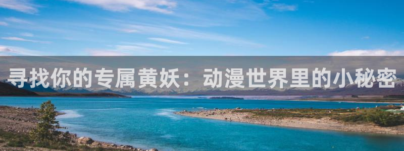 漫蛙打：寻找你的专属黄妖：动漫世界里的小秘密