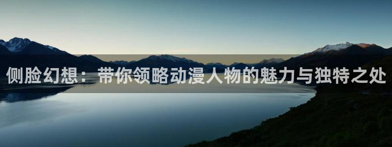 漫蛙4：侧脸幻想：带你领略动漫人物的魅力与独特之处