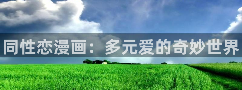 蛙小漫：同性恋漫画：多元爱的奇妙世界