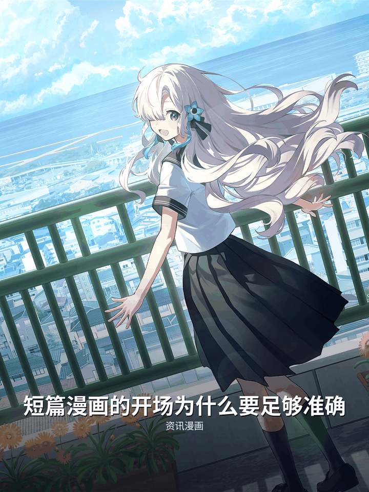 短篇漫画的开场为什么要足够准确