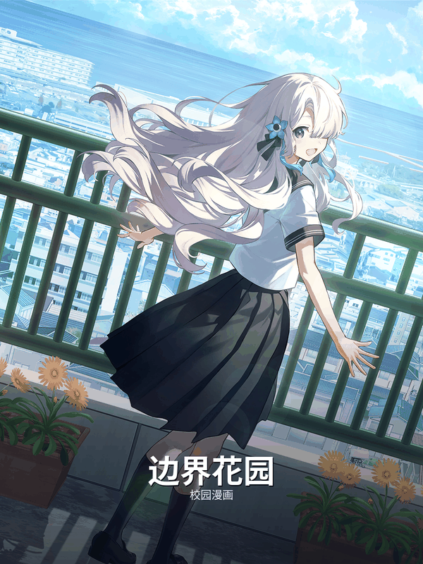 边界花园封面