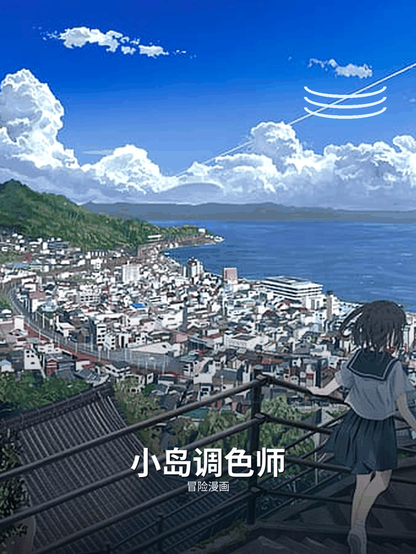 小岛调色师封面