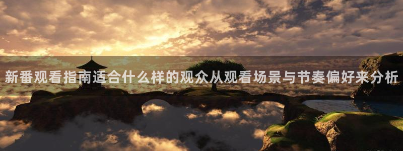 有漫蛙：新番观看指南适合什么样的观众从观看场景与节奏偏好来分析