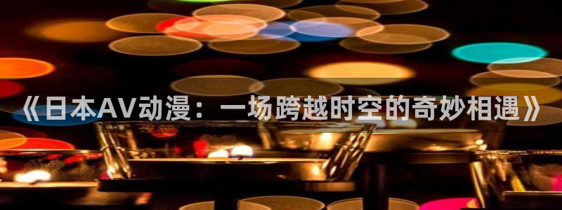妙漫蛙：《日本AV动漫：一场跨越时空的奇妙相遇》