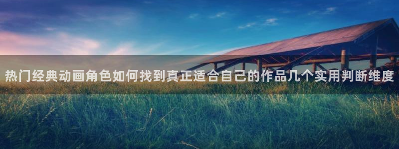 漫蛙会：热门经典动画角色如何找到真正适合自己的作品几个实用判断维度