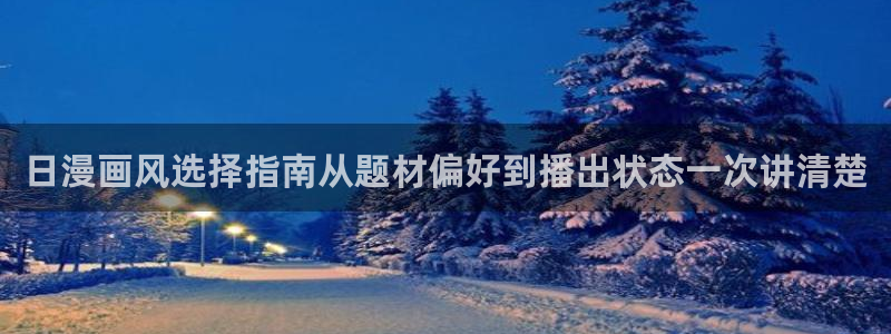 x蛙漫：日漫画风选择指南从题材偏好到播出状态一次讲清楚