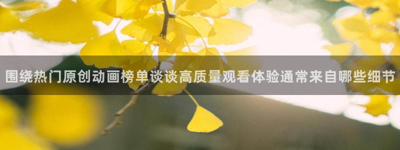 漫蛙康：围绕热门原创动画榜单谈谈高质量观看体验通常来自哪些细节