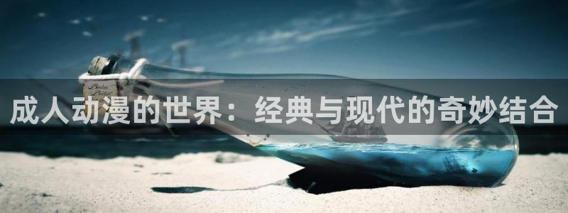 淘漫蛙：成人动漫的世界：经典与现代的奇妙结合