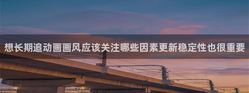 漫蛙登：想长期追动画画风应该关注哪些因素更新稳定性也很重要