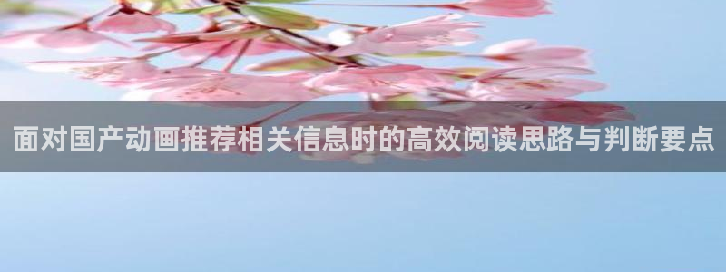 爱漫蛙：面对国产动画推荐相关信息时的高效阅读思路与判断要点