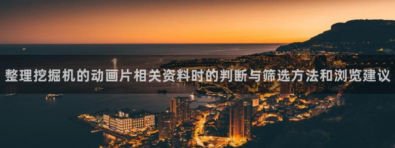 蛙 漫：整理挖掘机的动画片相关资料时的判断与筛选方法和浏览建议