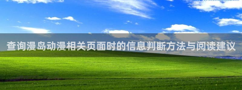 韩漫蛙：查询漫岛动漫相关页面时的信息判断方法与阅读建议