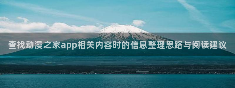 妙漫蛙：查找动漫之家app相关内容时的信息整理思路与阅读建议