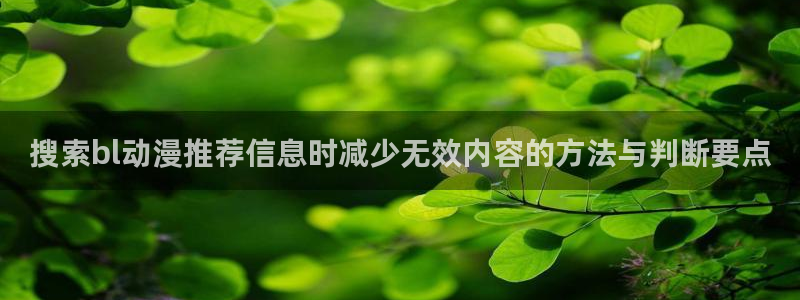 满蛙漫：搜索bl动漫推荐信息时减少无效内容的方法与判断要点
