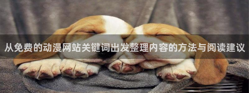 漫蛙manwa2：从免费的动漫网站关键词出发整理内容的方法与阅读建议