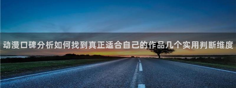 漫蛙漫画：动漫口碑分析如何找到真正适合自己的作品几个实用判断维度
