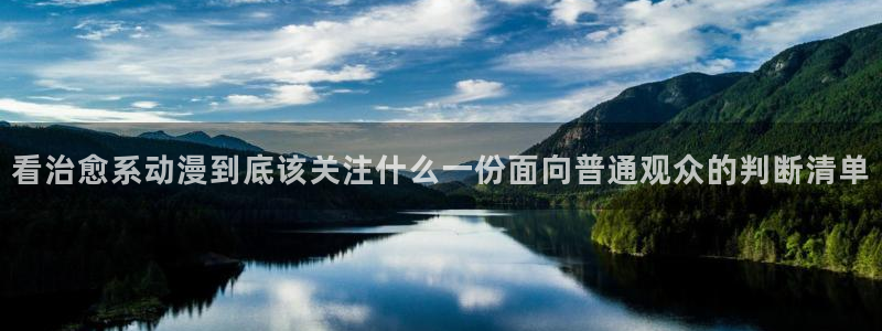 新蛙漫：看治愈系动漫到底该关注什么一份面向普通观众的判断清单