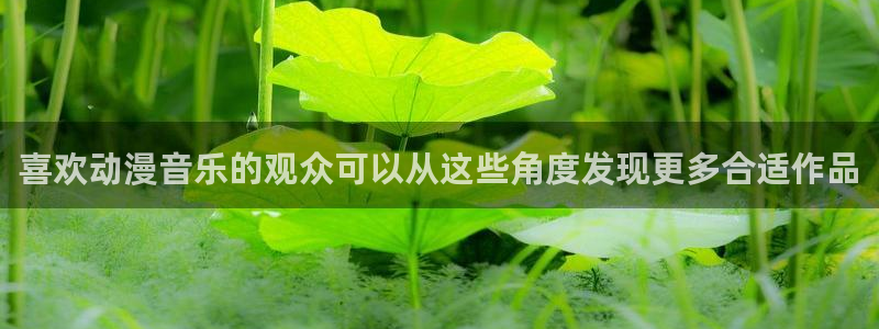 蛙漫畫：喜欢动漫音乐的观众可以从这些角度发现更多合适作品